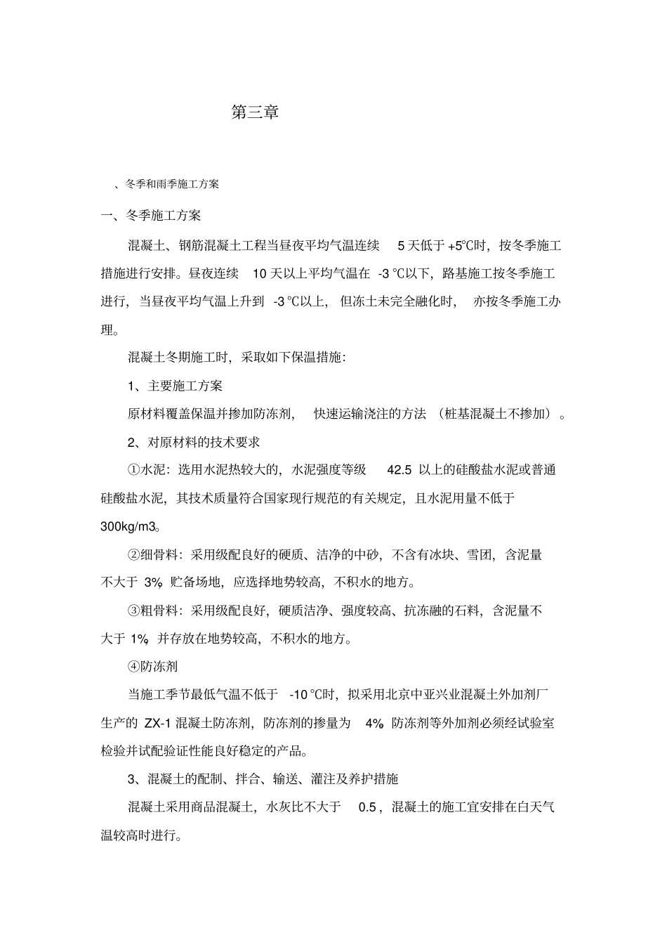 园林工程冬季和雨季施工方案_第1页