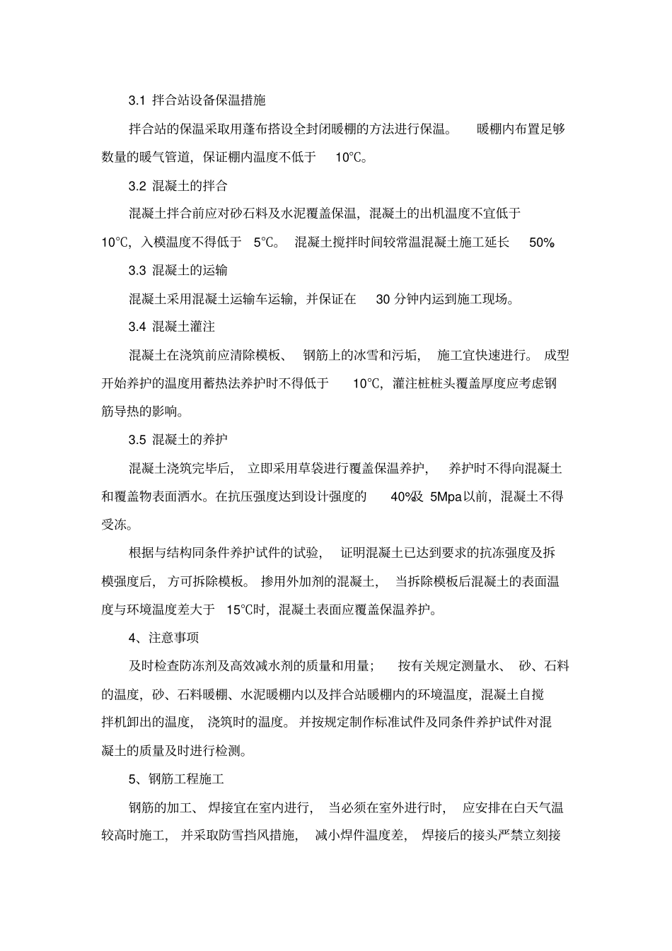 园林工程冬季和雨季施工方案_第2页