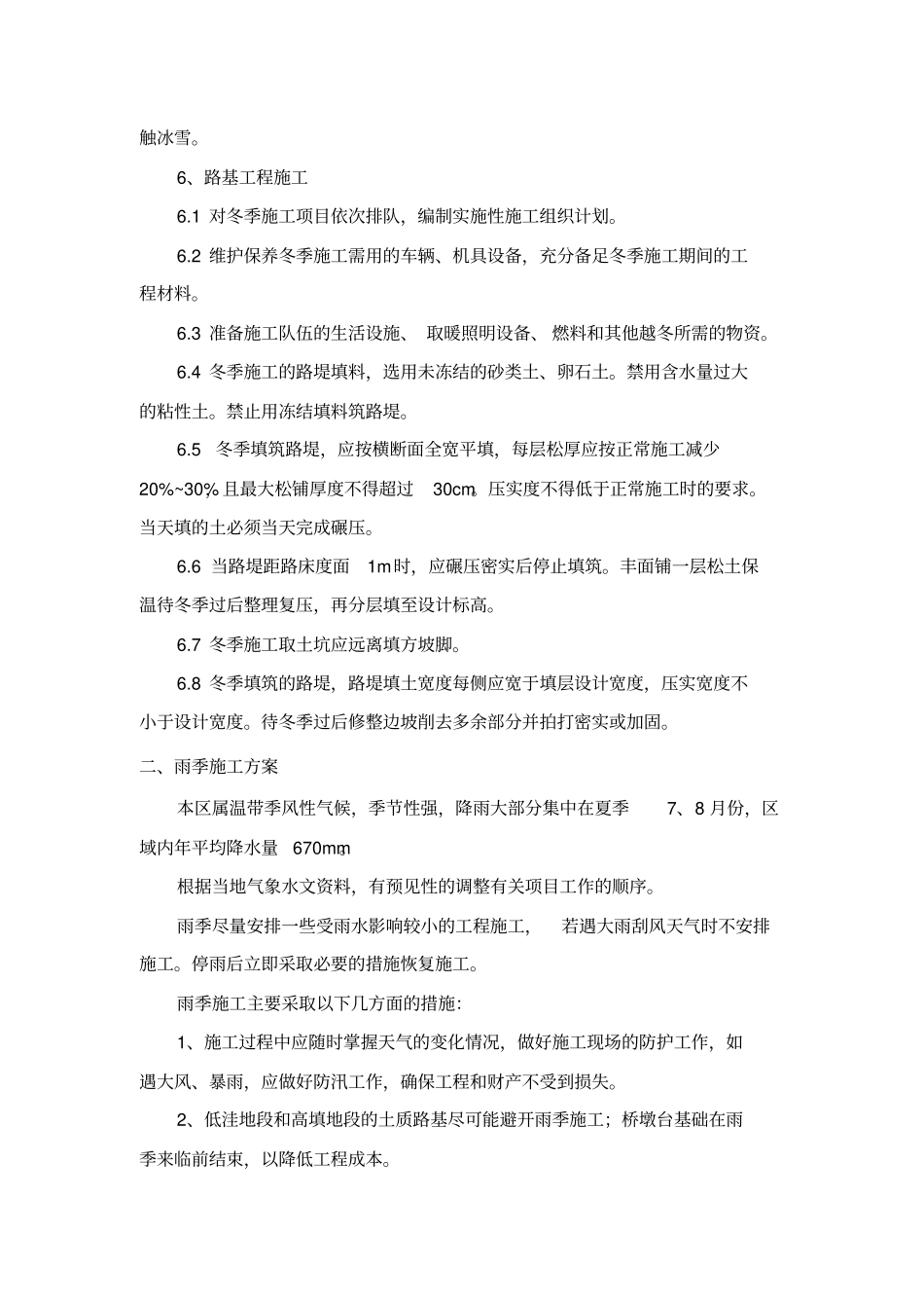 园林工程冬季和雨季施工方案_第3页
