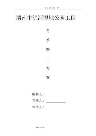 园林工程冬季工程施工方案