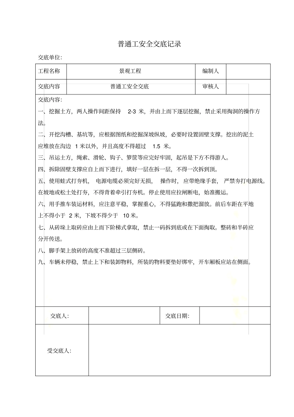 园林工程各工种安全技术交底_第2页