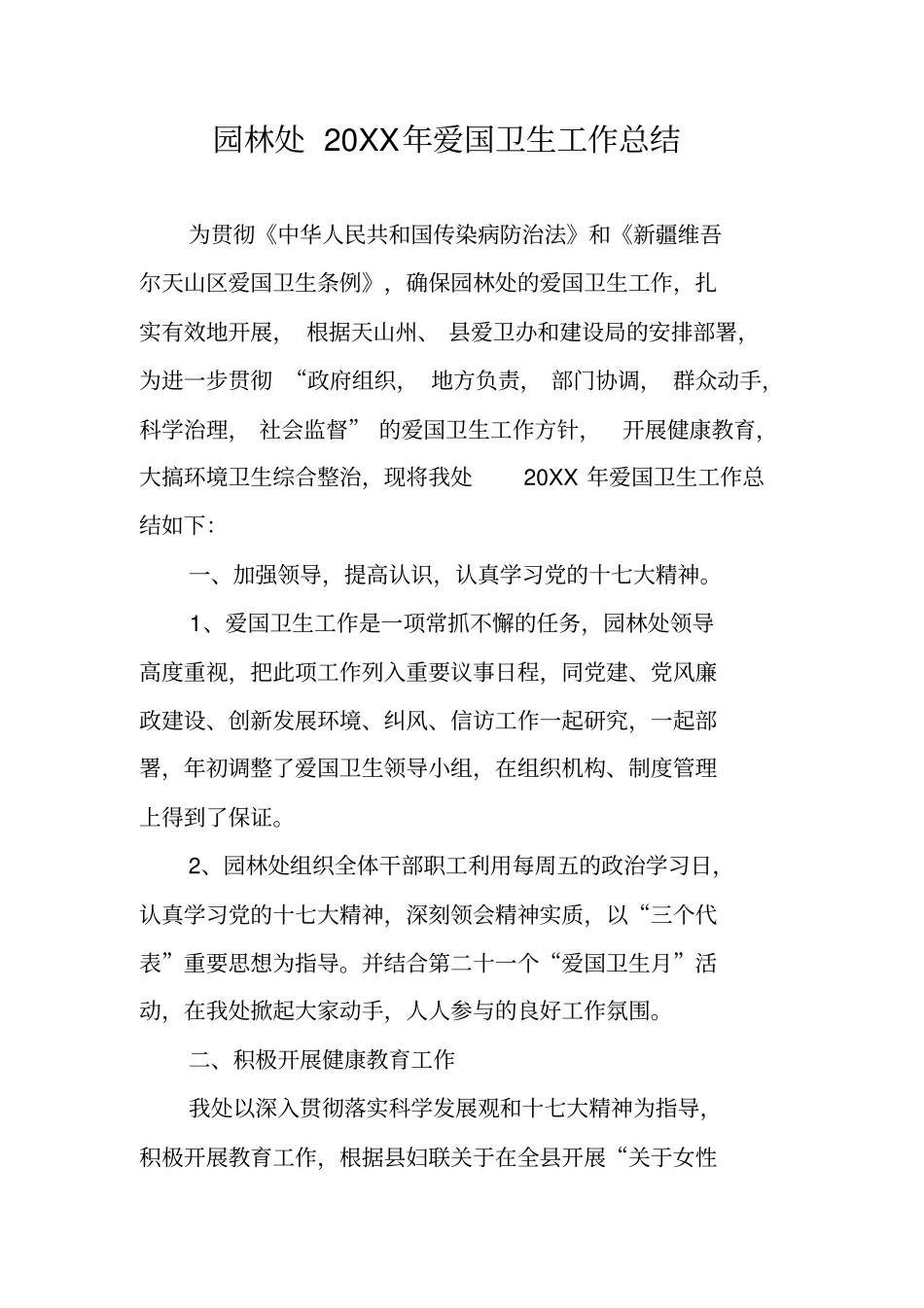 园林处20XX年爱国卫生工作总结_第1页