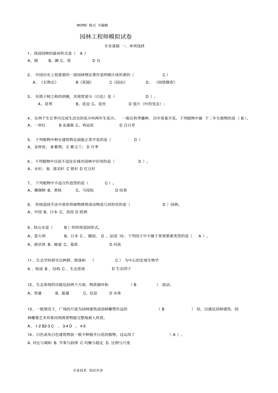 园林工程师考试模拟考试题_第1页