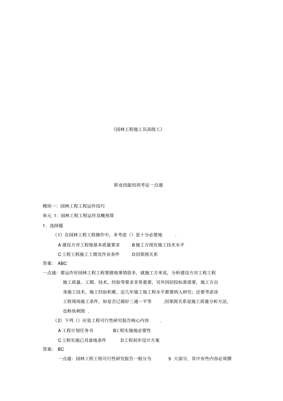 园林工程施工员高级工职业技能培训一点通_第1页