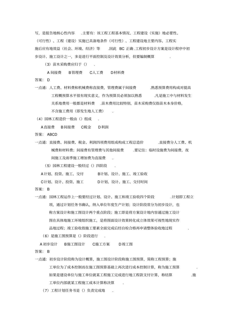 园林工程施工员高级工职业技能培训一点通_第2页