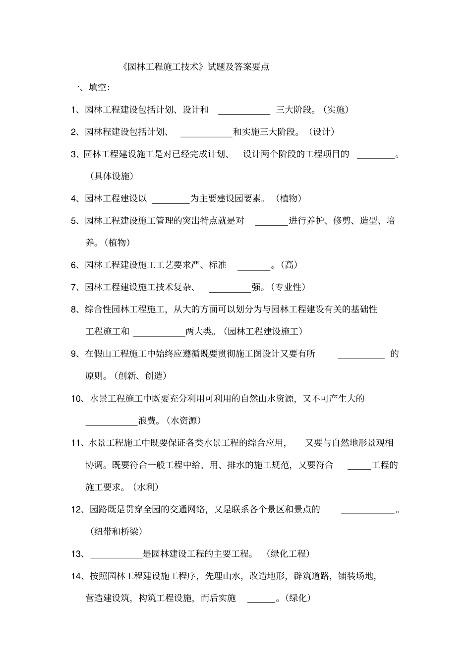 园林工程施工技术试题及答案要点_第1页