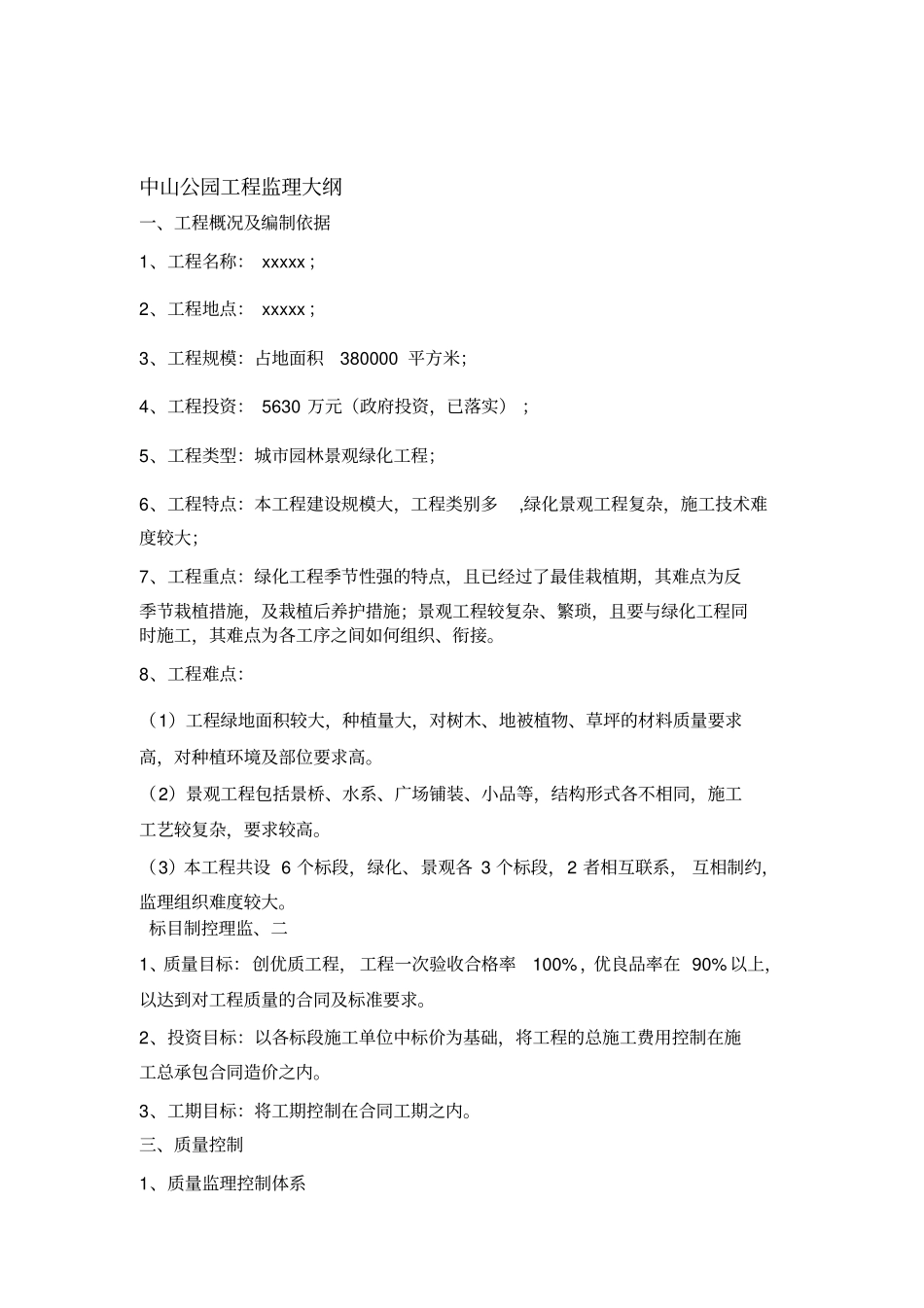 园林工程建设监理大纲监理手册_第1页