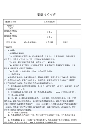 园林工程技术交底