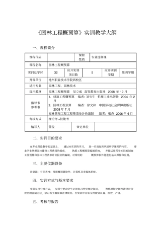 园林工程概预算实训教学大纲