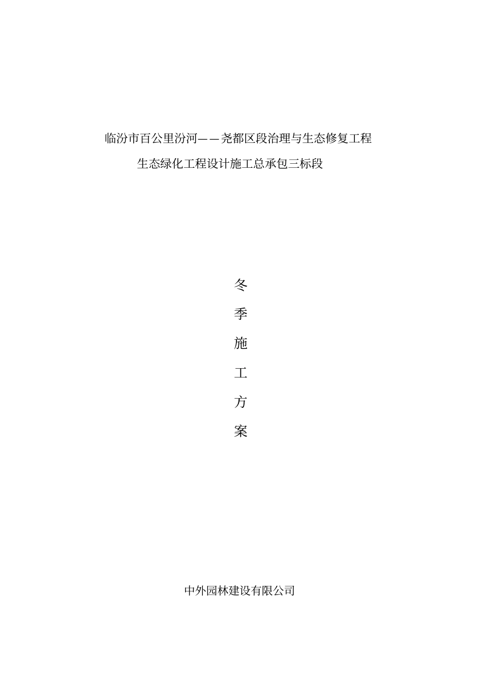 园林工程冬季施工方案_第2页