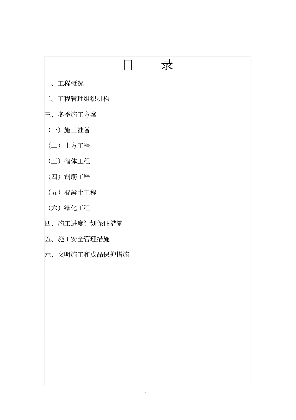 园林工程冬季施工方案_第3页