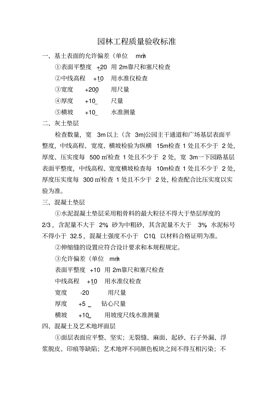 园林工程施工质量验收标准_第1页