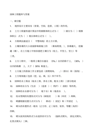 园林工程试题库及答案