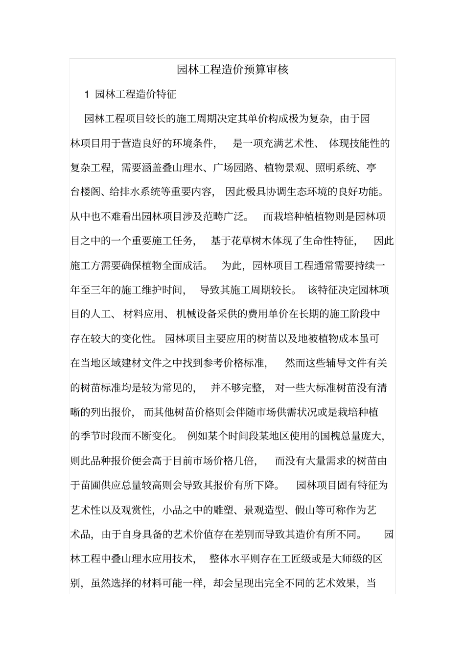 园林工程造价预算审核_第1页