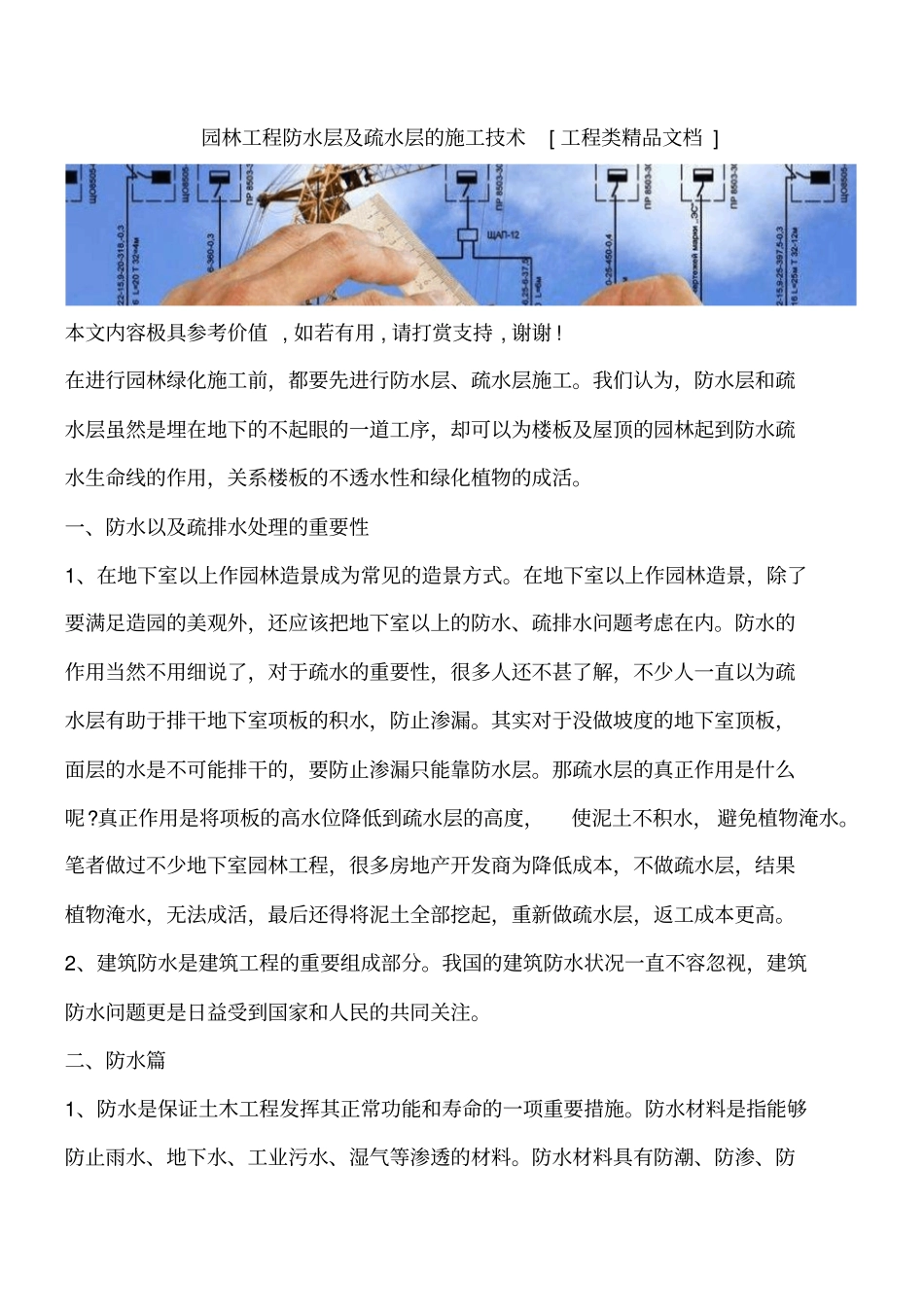 园林工程防水层及疏水层的施工技术工程类精品文档_第1页