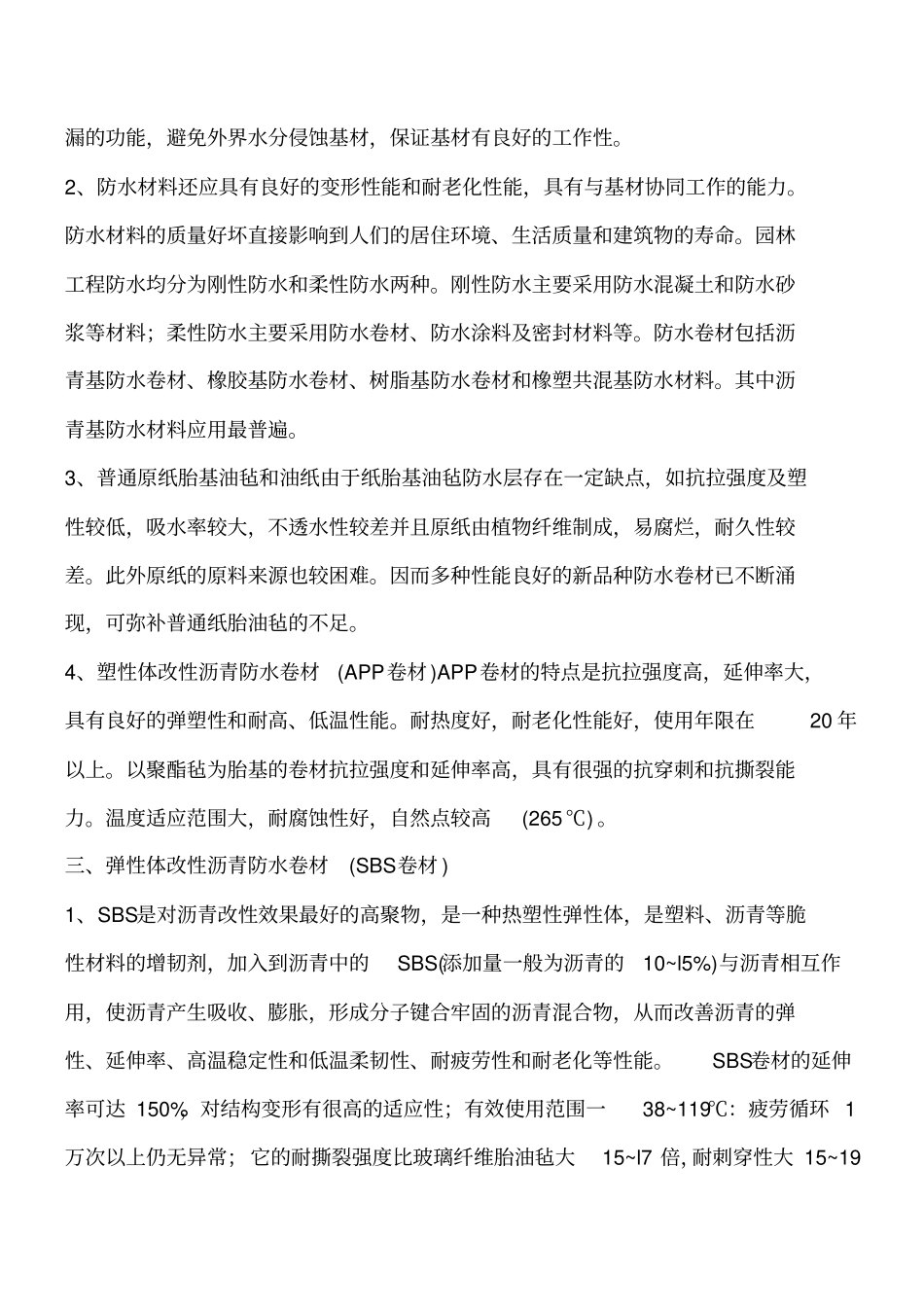 园林工程防水层及疏水层的施工技术工程类精品文档_第2页