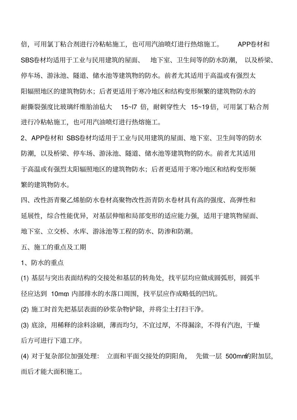 园林工程防水层及疏水层的施工技术工程类精品文档_第3页