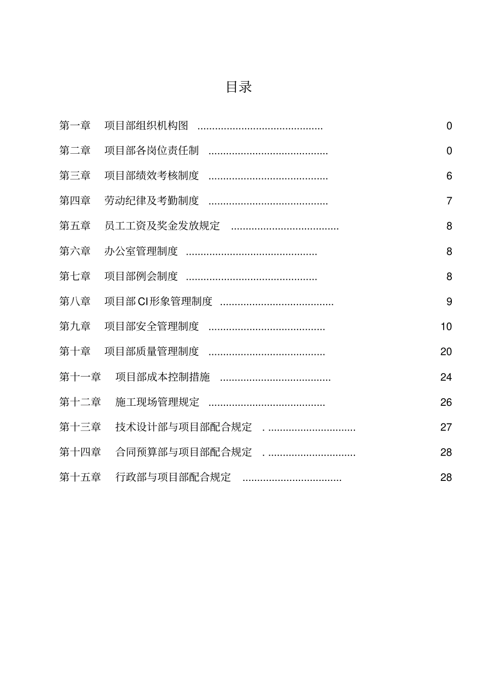 园林工程项目部各项管理制度细则_第1页
