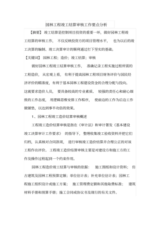 园林工程竣工结算审核工作要点分析