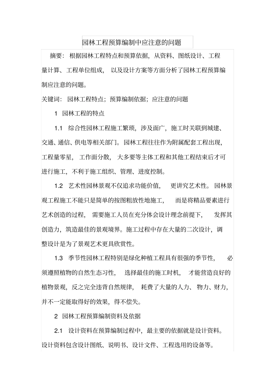 园林工程预算编制中应注意的问题_第1页