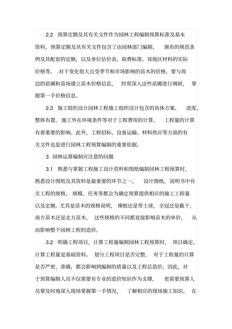 园林工程预算编制中应注意的问题_第2页