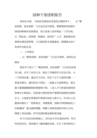 园林干部述职报告