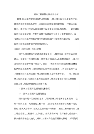 园林工程预算定额应用分析