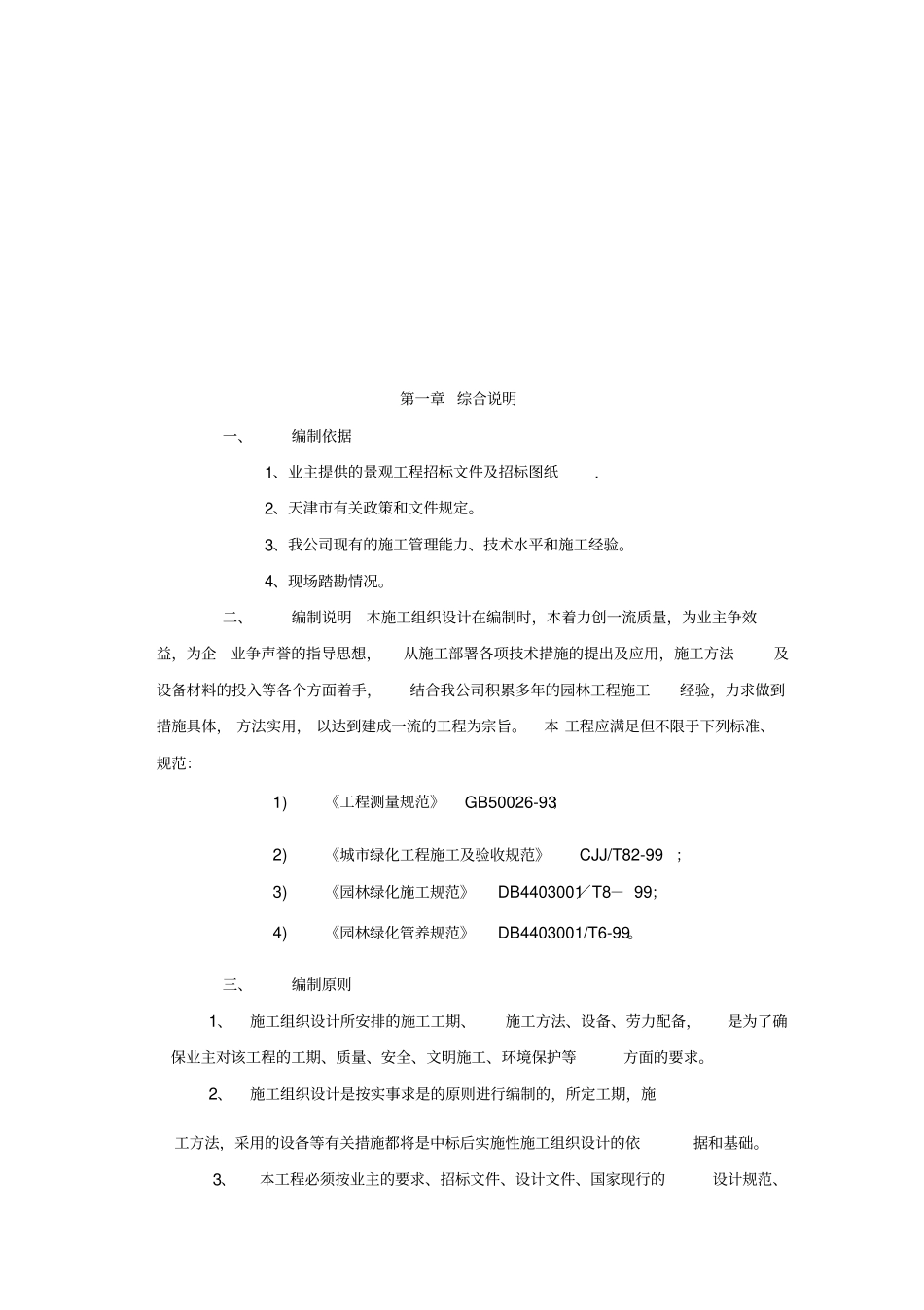 园林建筑工程施工组织设计政部分_第3页