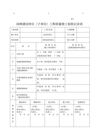 园林建设单位子单位工程质量竣工验收记录表