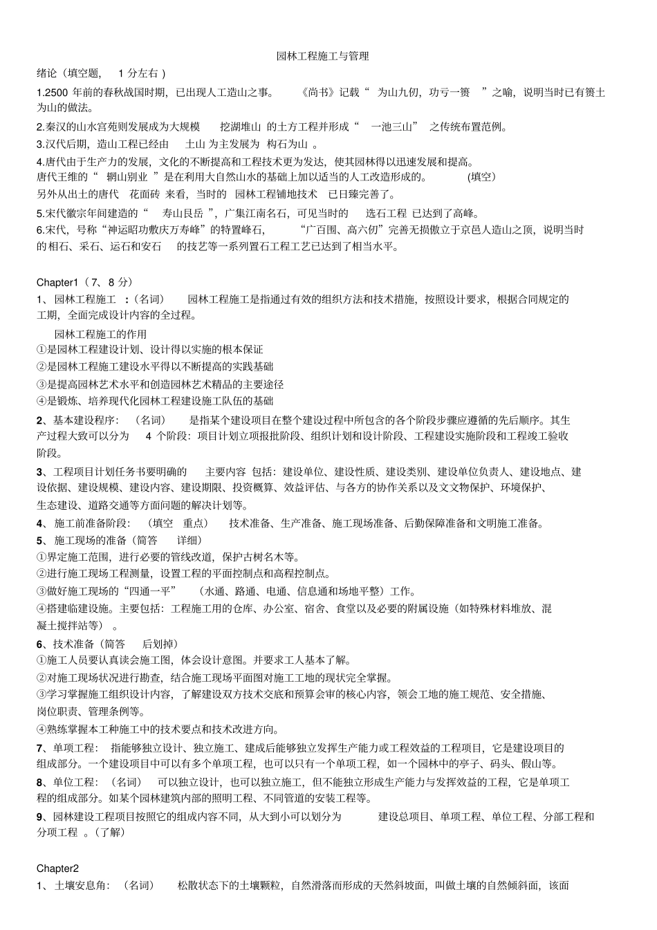 园林施工与管理复习_第1页