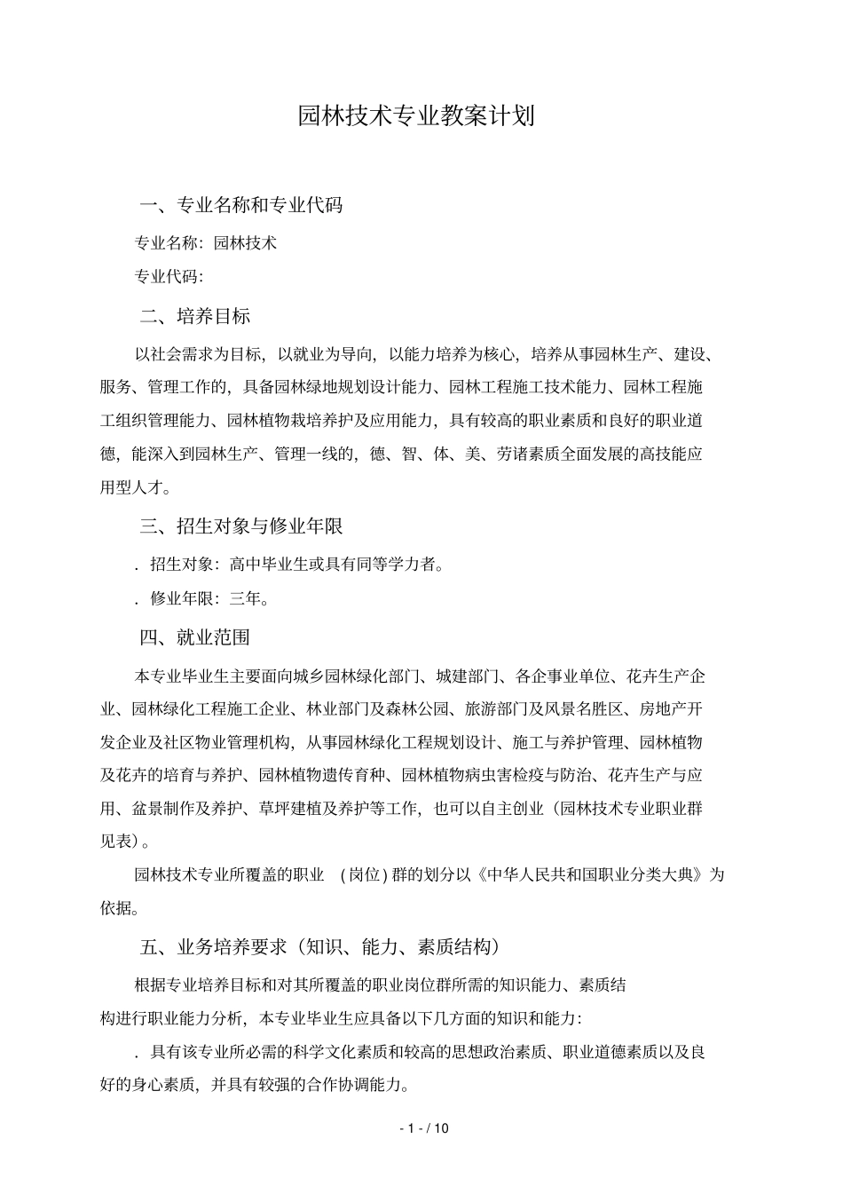 园林技术专业教学计划_第1页