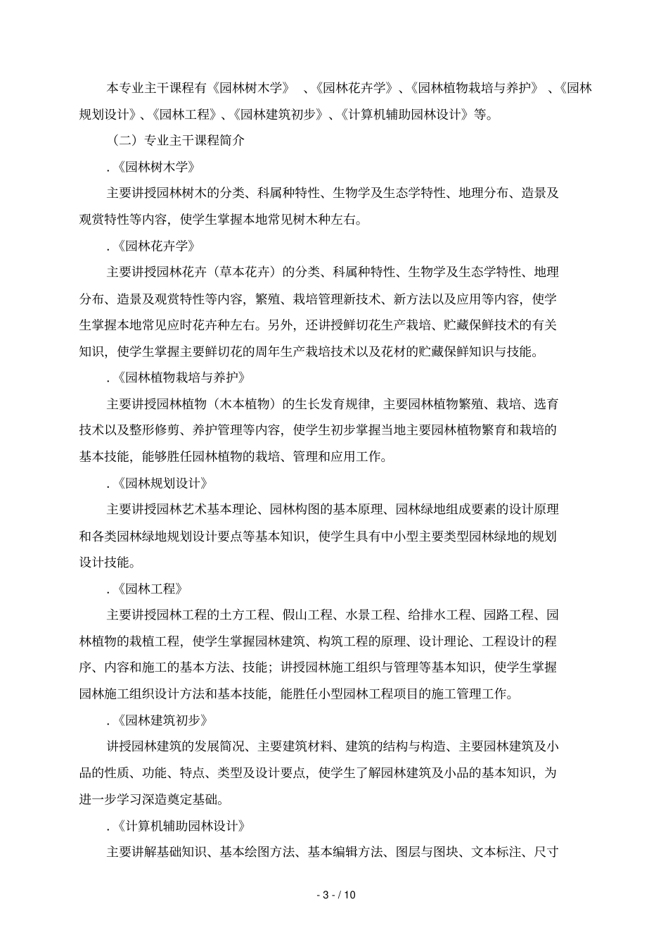 园林技术专业教学计划_第3页