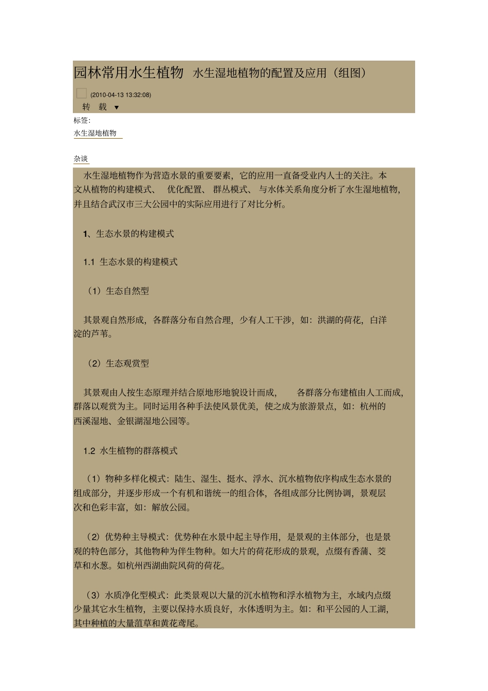 园林常用水生植物水生湿地植物的配置及应用讲解_第1页