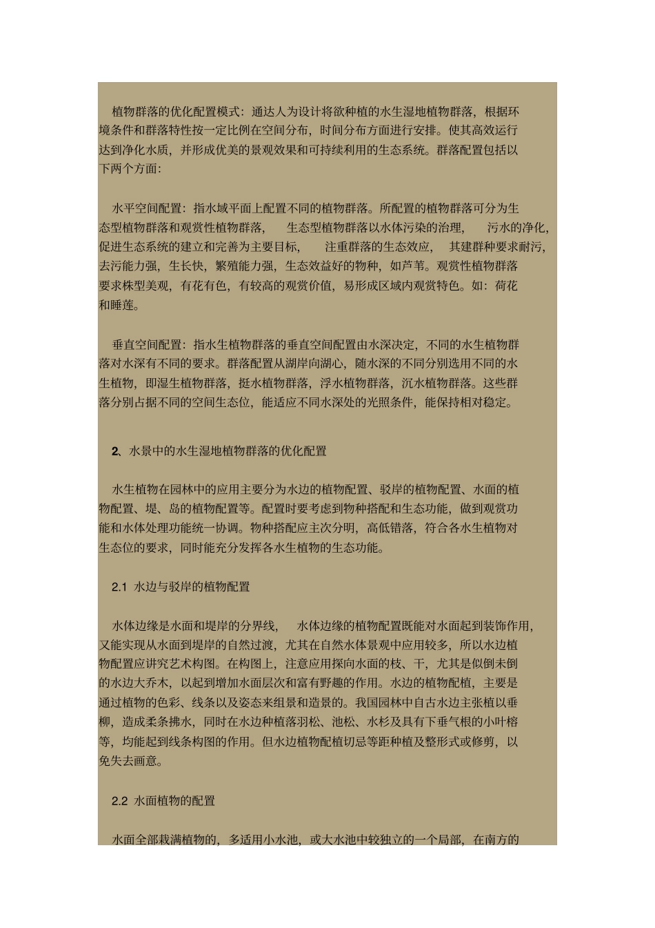 园林常用水生植物水生湿地植物的配置及应用讲解_第2页