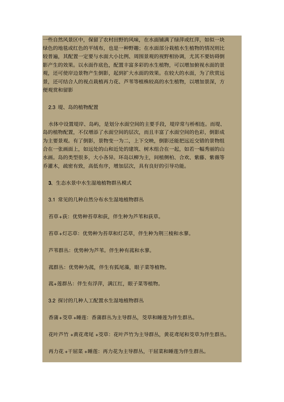 园林常用水生植物水生湿地植物的配置及应用讲解_第3页