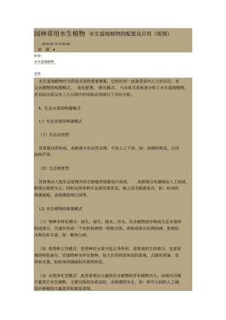 园林常用水生植物水生湿地植物的配置及应用讲解