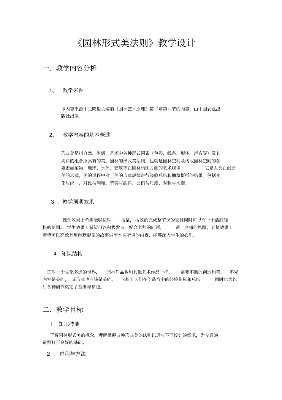 园林形式美法则教学设计_第1页