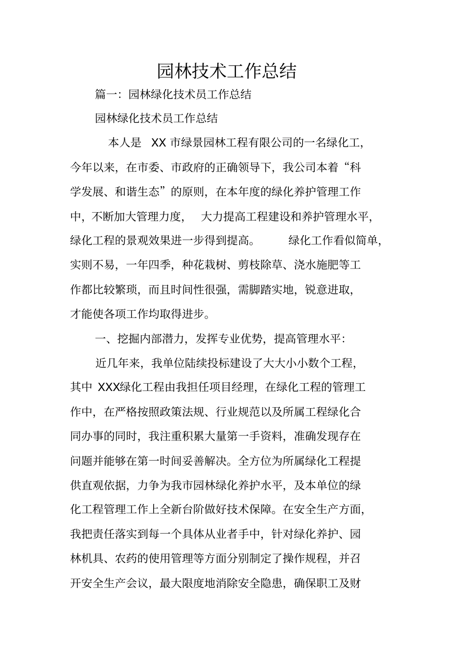 园林技术工作总结_第1页