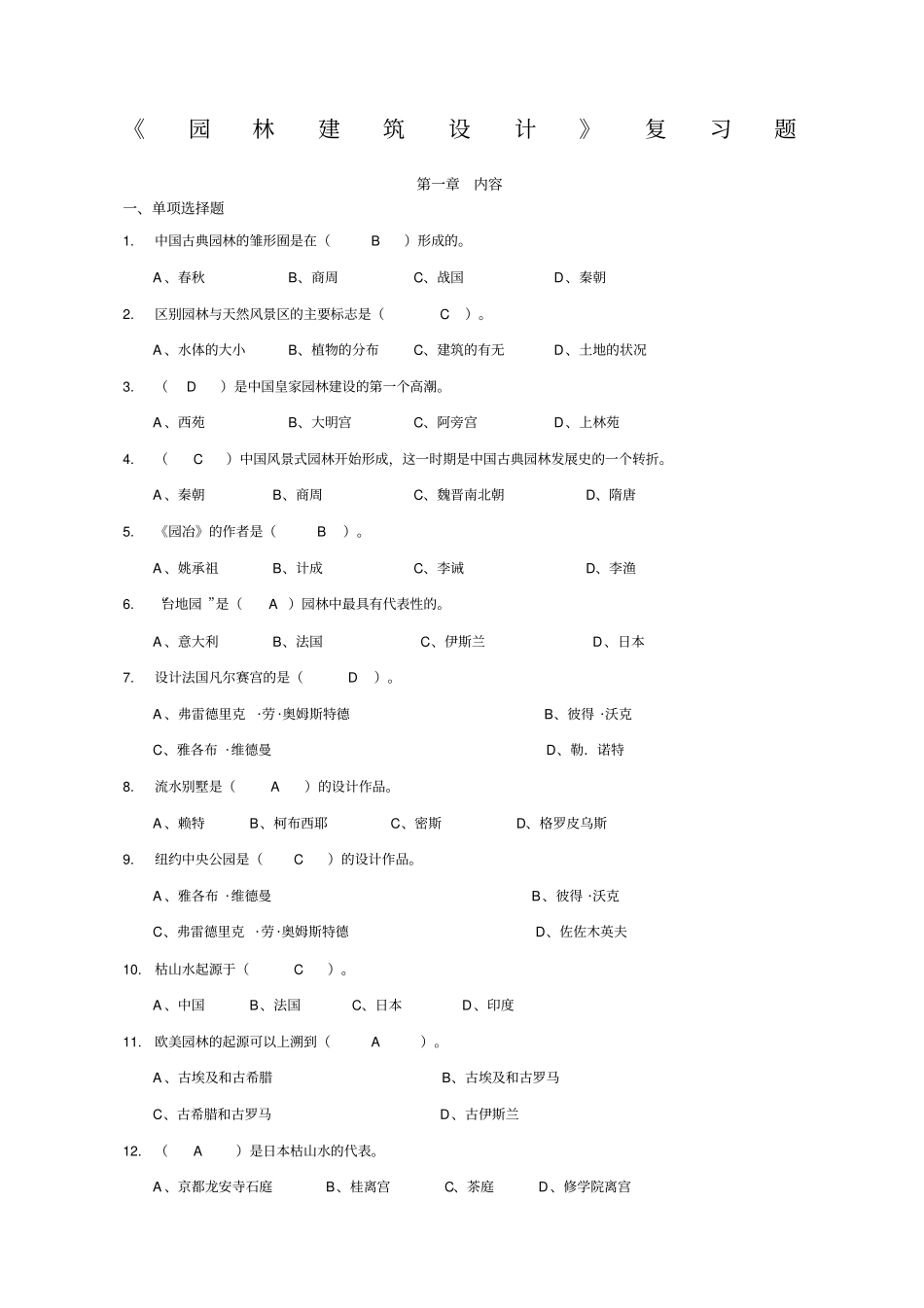 园林建筑设计复习题_第1页