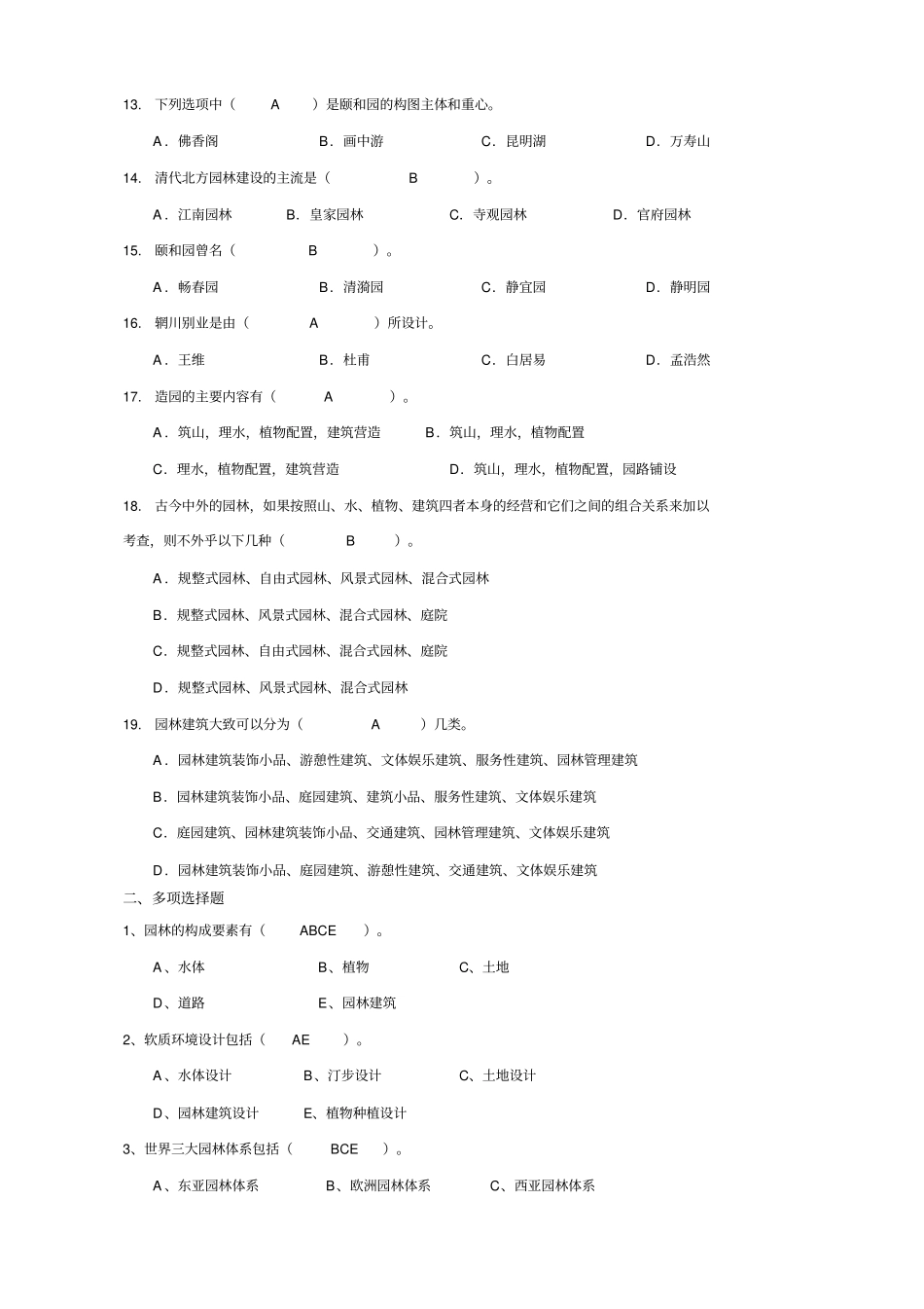 园林建筑设计复习题_第2页