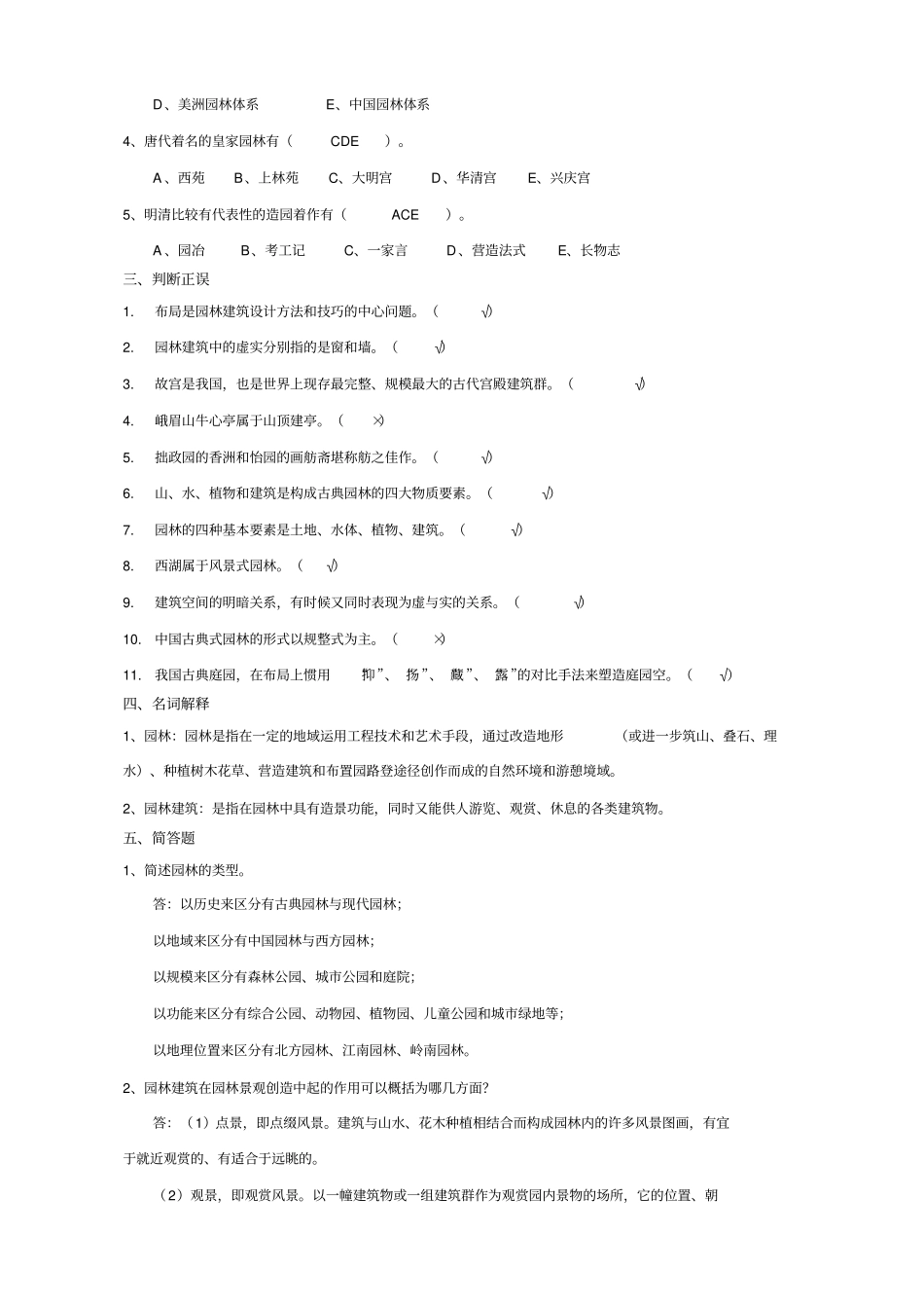 园林建筑设计复习题_第3页