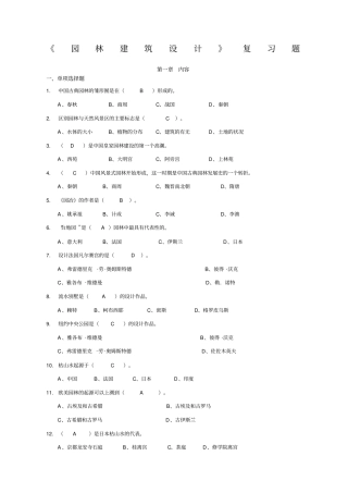 园林建筑设计复习题