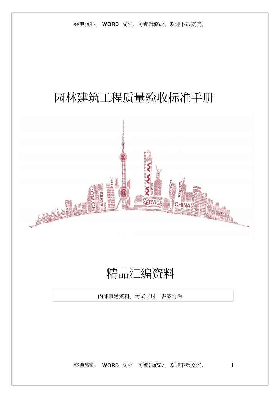 园林建筑工程质量验收标准手册_第1页