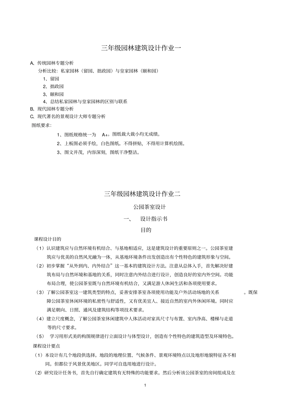 园林建筑课程设计任务书_第1页