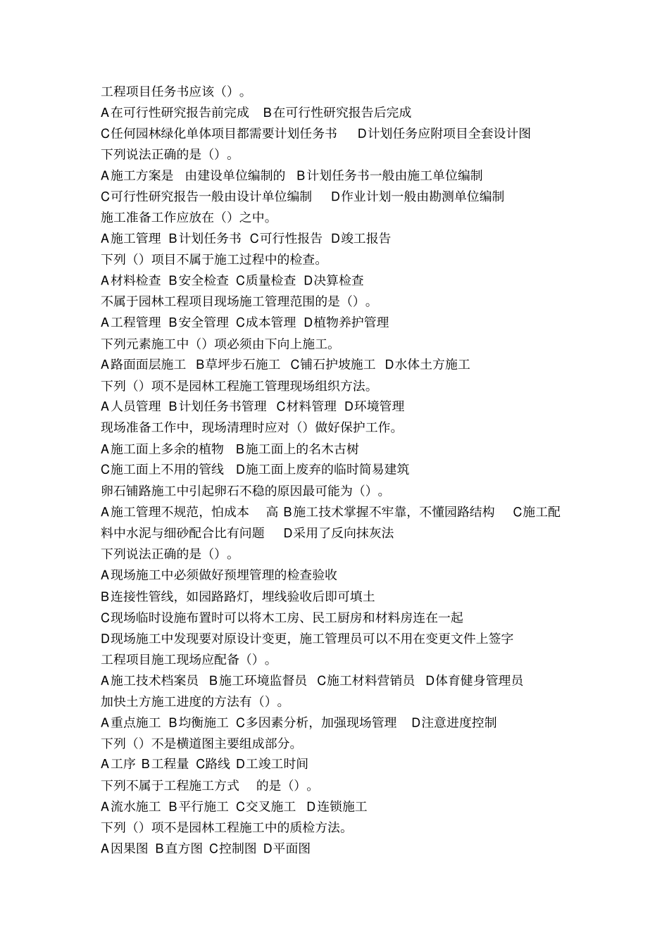 园林施工管理题库_第2页