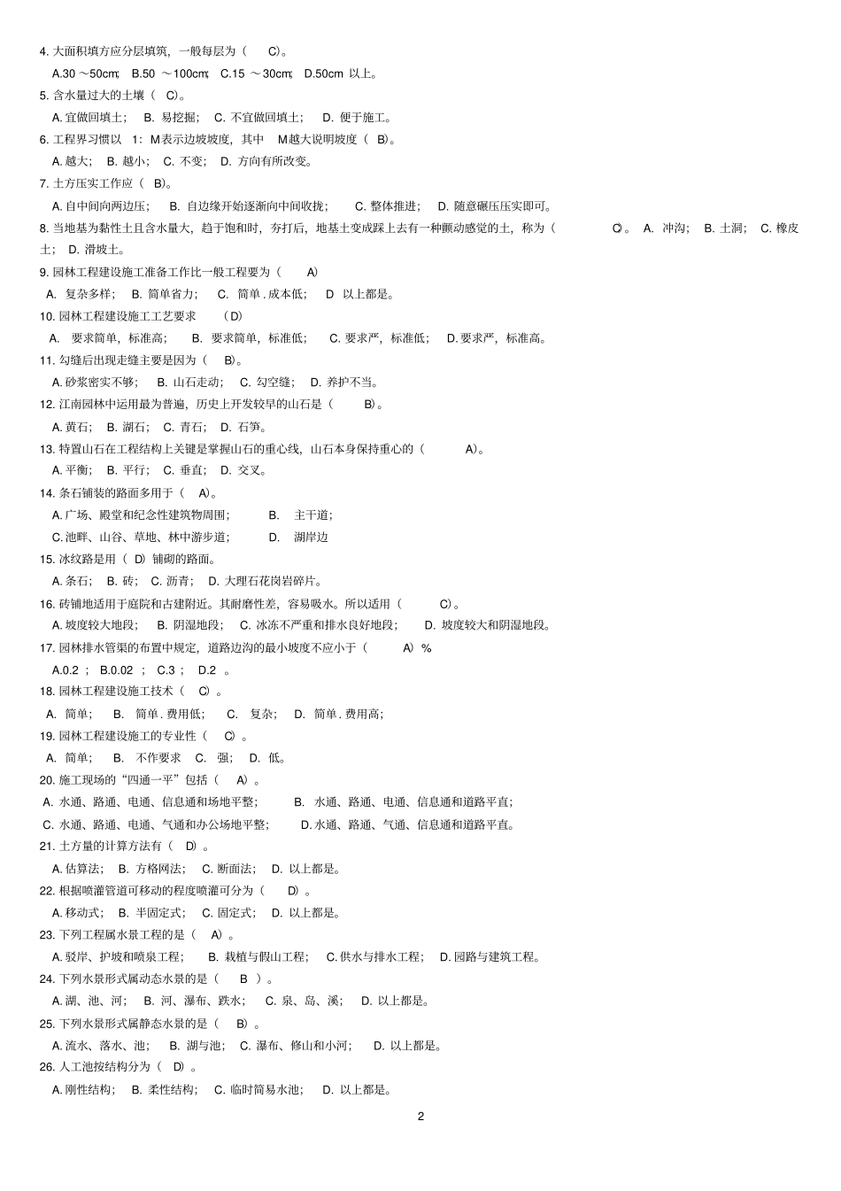 园林施工题库详解剖析_第2页