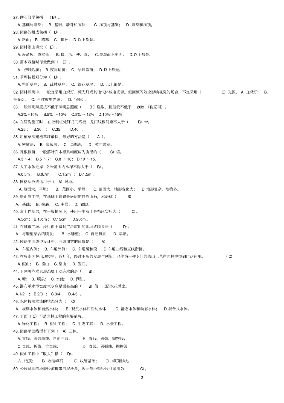 园林施工题库详解剖析_第3页