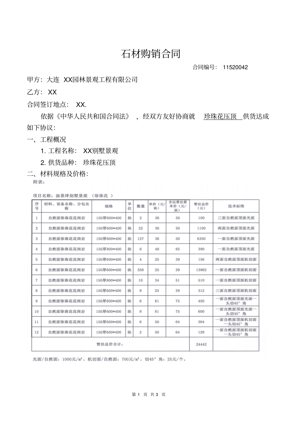 园林景观公司石材购销合同_第1页
