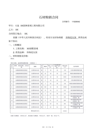 园林景观公司石材购销合同