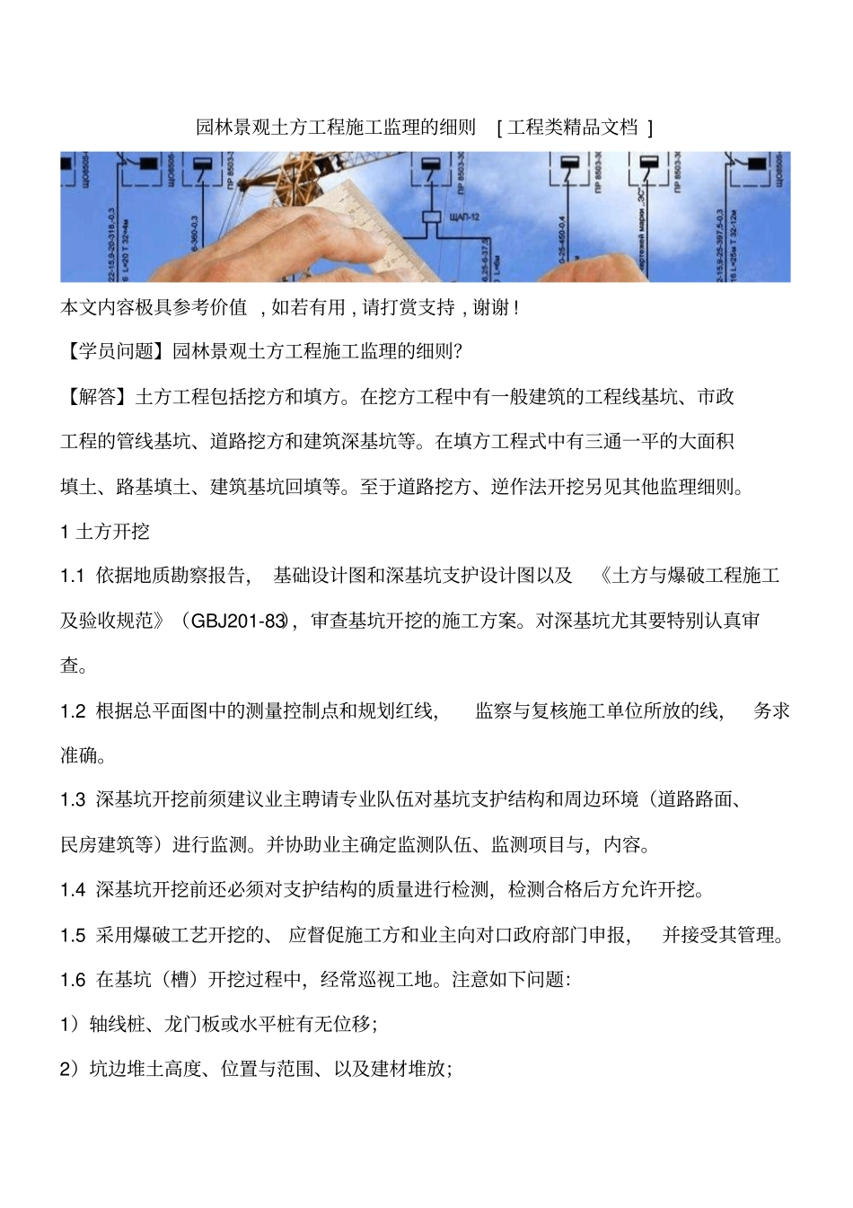 园林景观土方工程施工监理的细则工程类精品文档_第1页